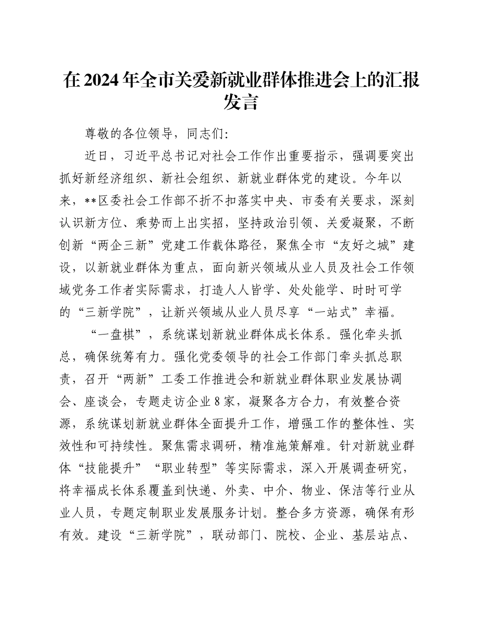 在2024年全市关爱新就业群体推进会上的汇报发言_第1页
