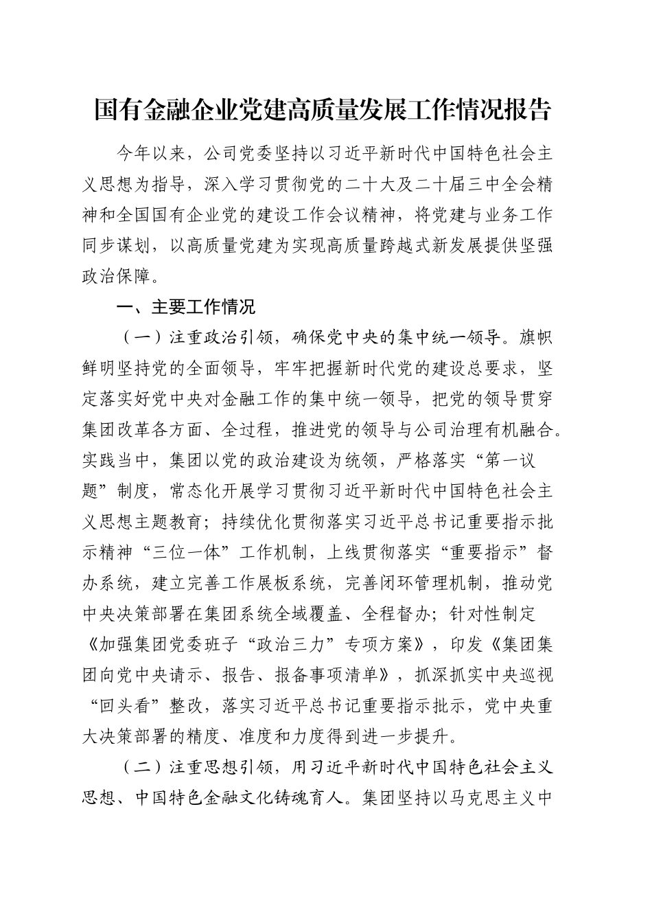 国企党建高质量发展工作情况总结报告3500字_第1页