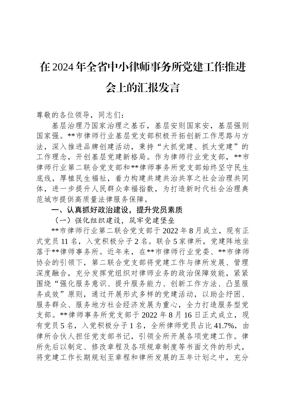 在2024年全省中小律师事务所党建工作推进会上的汇报发言_第1页