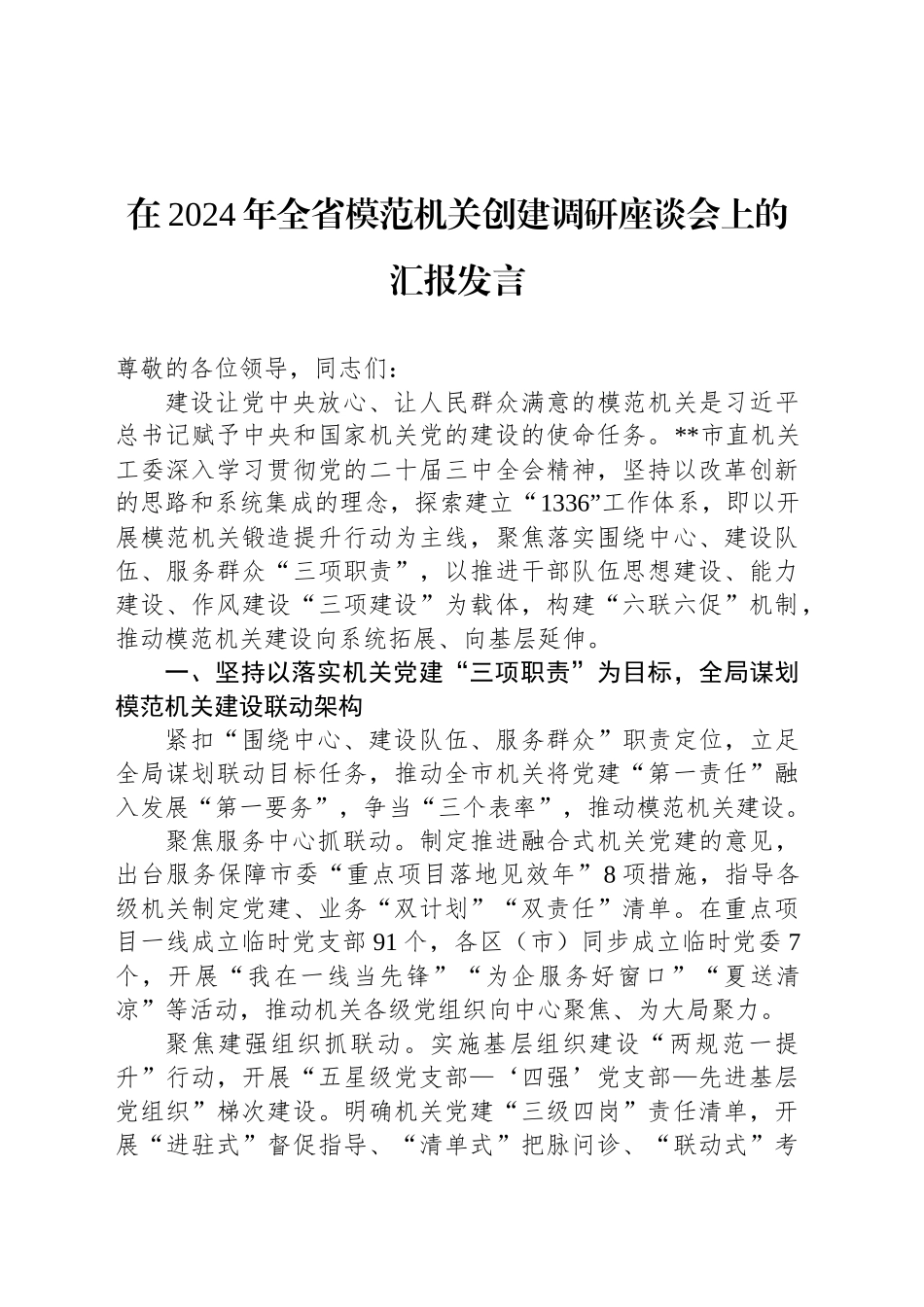 在2024年全省模范机关创建调研座谈会上的汇报发言_第1页