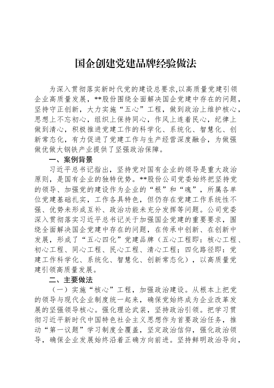 国企创建党建品牌经验做法 (2)_第1页