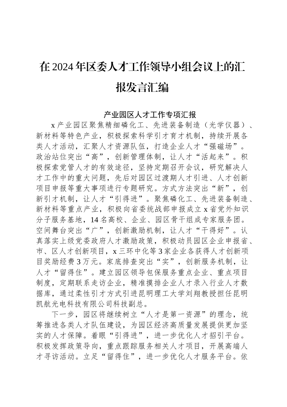 在2024年区委人才工作领导小组会议上的汇报发言汇编_第1页