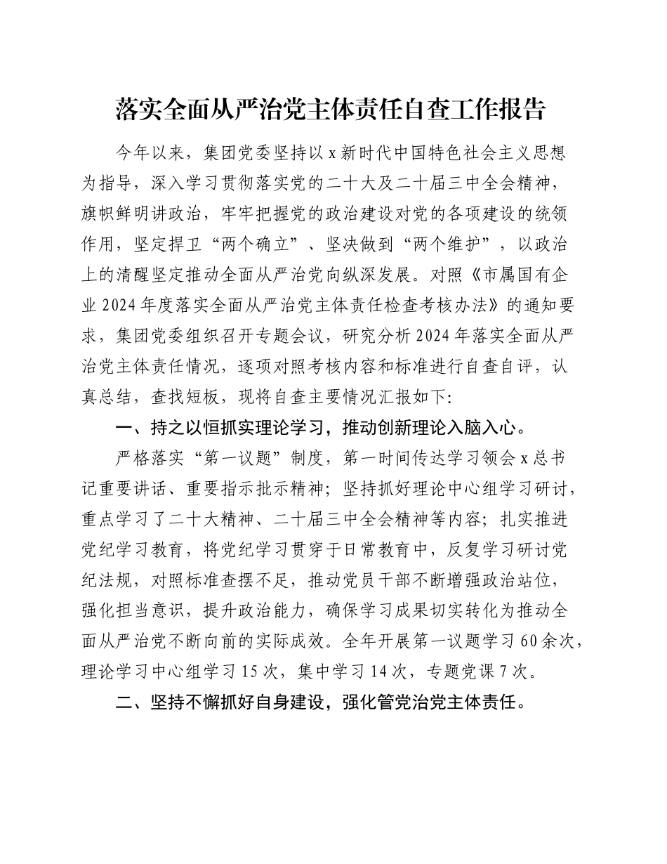 国企落实全面从严治党主体责任自查工作报告（2300字总结）_第1页
