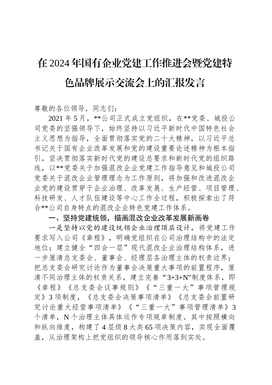 在2024年国有企业党建工作推进会暨党建特色品牌展示交流会上的汇报发言_第1页