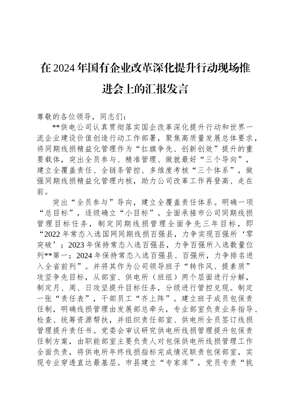 在2024年国有企业改革深化提升行动现场推进会上的汇报发言_第1页