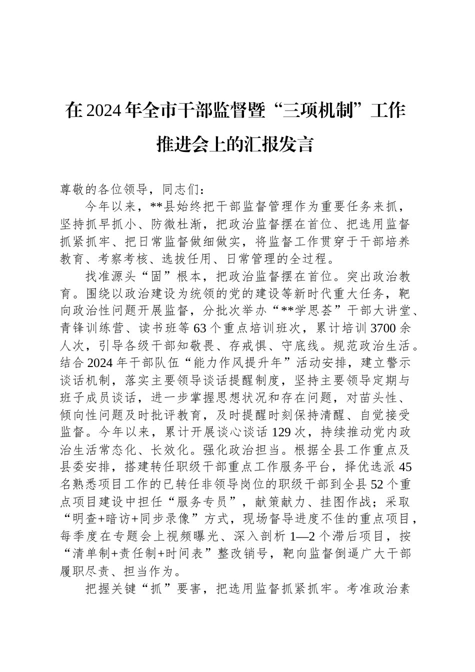 在2024年全市干部监督暨“三项机制”工作推进会上的汇报发言_第1页