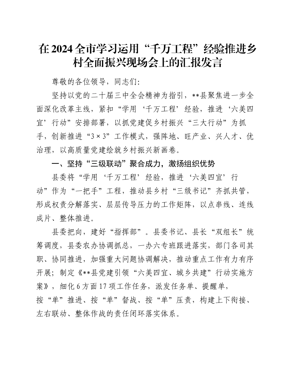 在2024全市学习运用“千万工程”经验推进乡村全面振兴现场会上的汇报发言_第1页