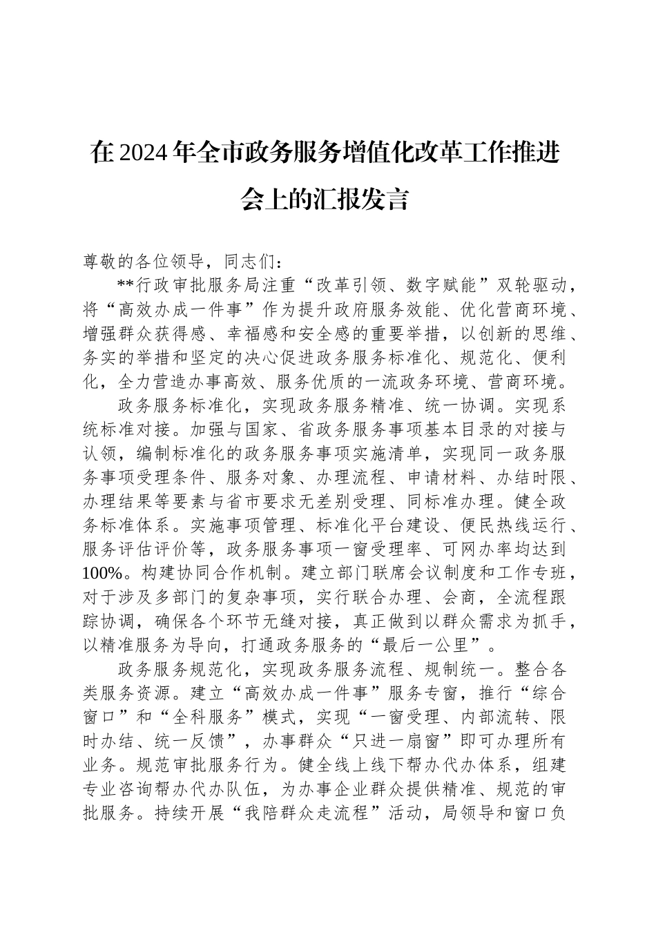 在2024年全市政务服务增值化改革工作推进会上的汇报发言_第1页