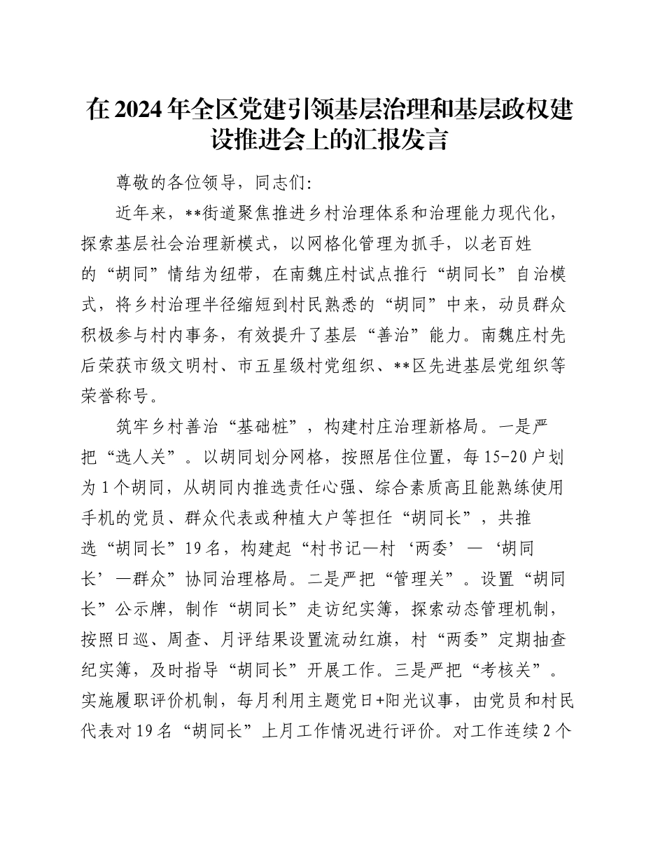 在2024年全区党建引领基层治理和基层政权建设推进会上的汇报发言_第1页