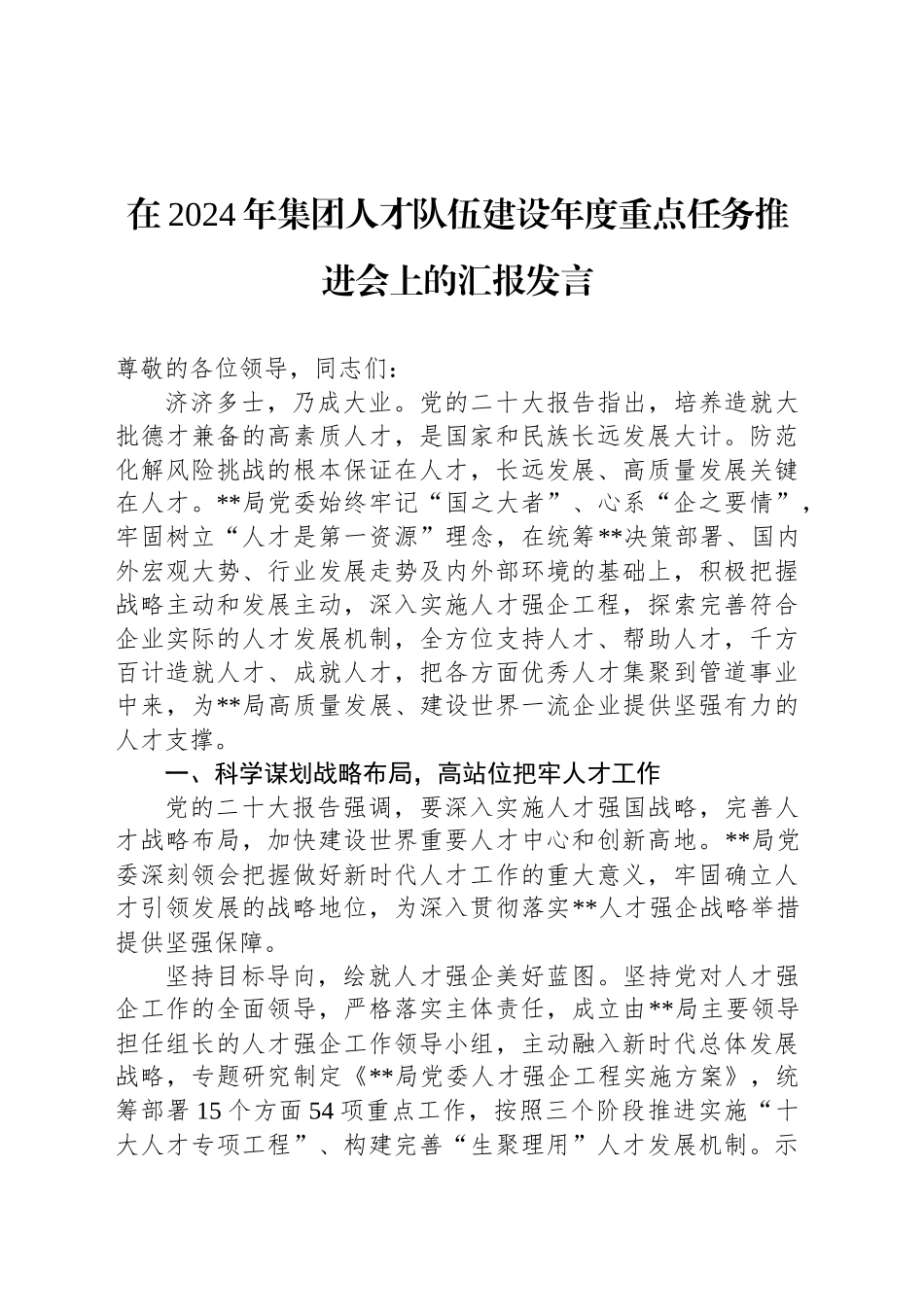 在2024年集团人才队伍建设年度重点任务推进会上的汇报发言_第1页