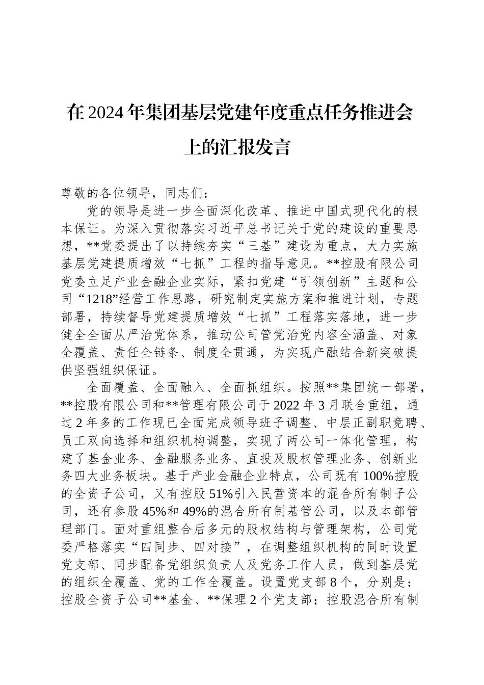 在2024年集团基层党建年度重点任务推进会上的汇报发言_第1页