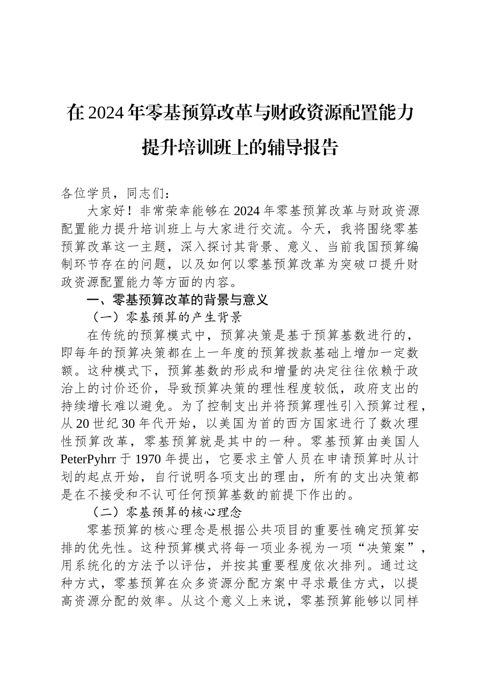 在2024年零基预算改革与财政资源配置能力提升培训班上的辅导报告_第1页