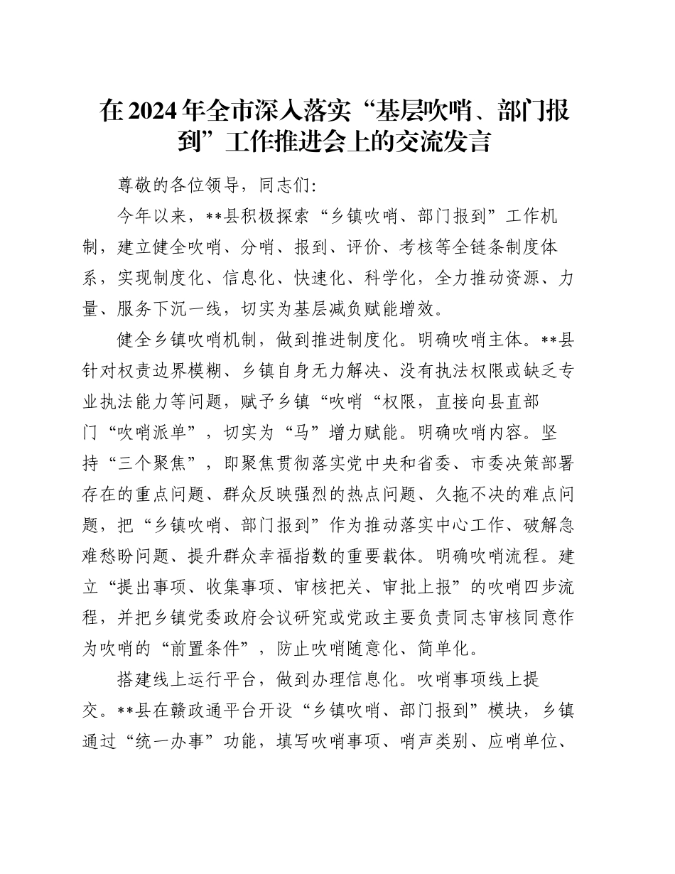 在2024年全市深入落实“基层吹哨、部门报到”工作推进会上的交流发言_第1页