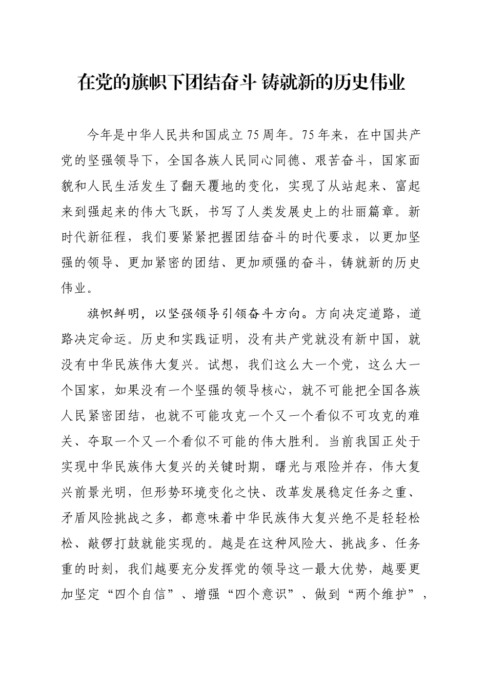 在党的旗帜下团结奋斗 铸就新的历史伟业_第1页