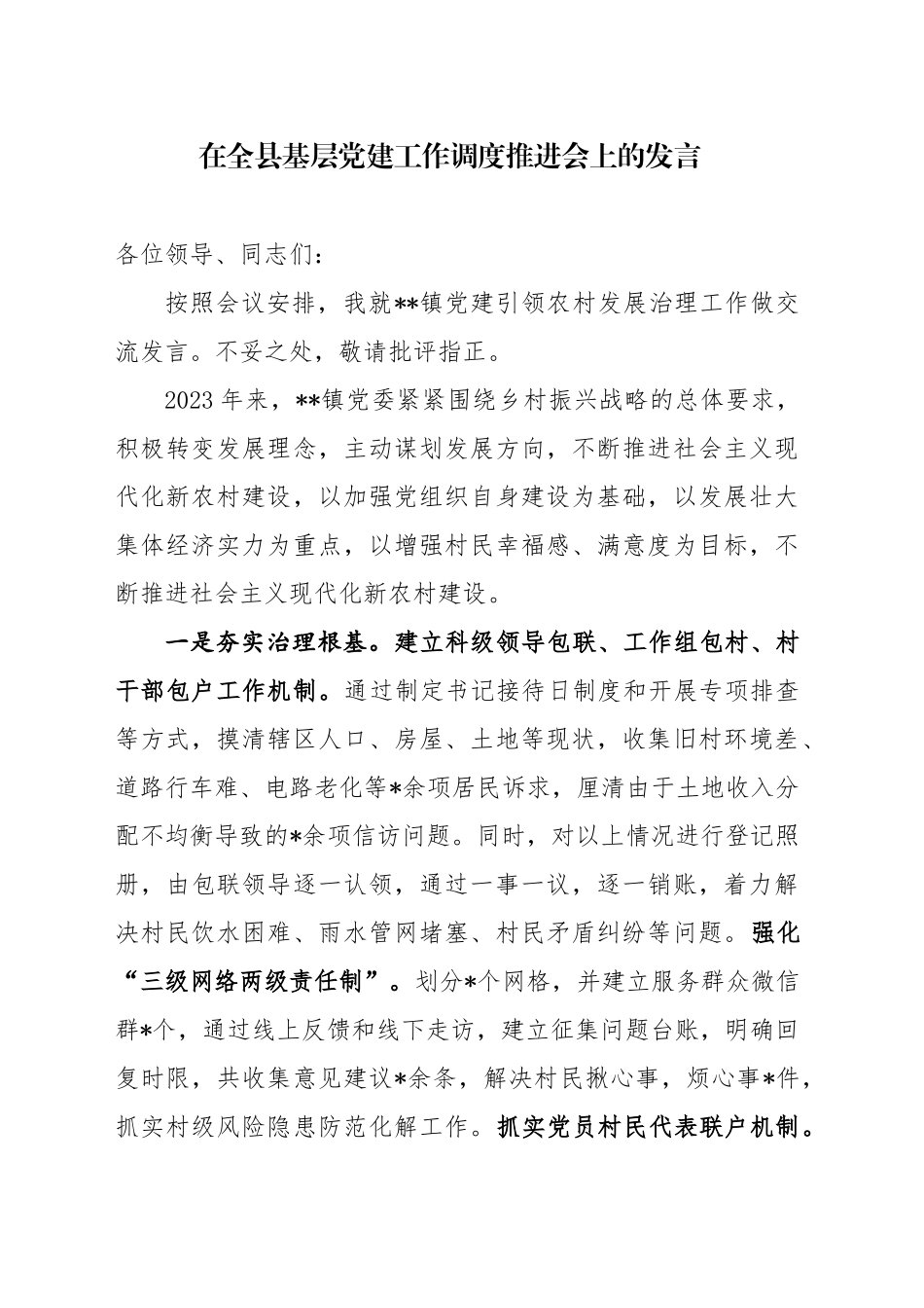 在全县基层党建工作调度推进会上的发言_第1页