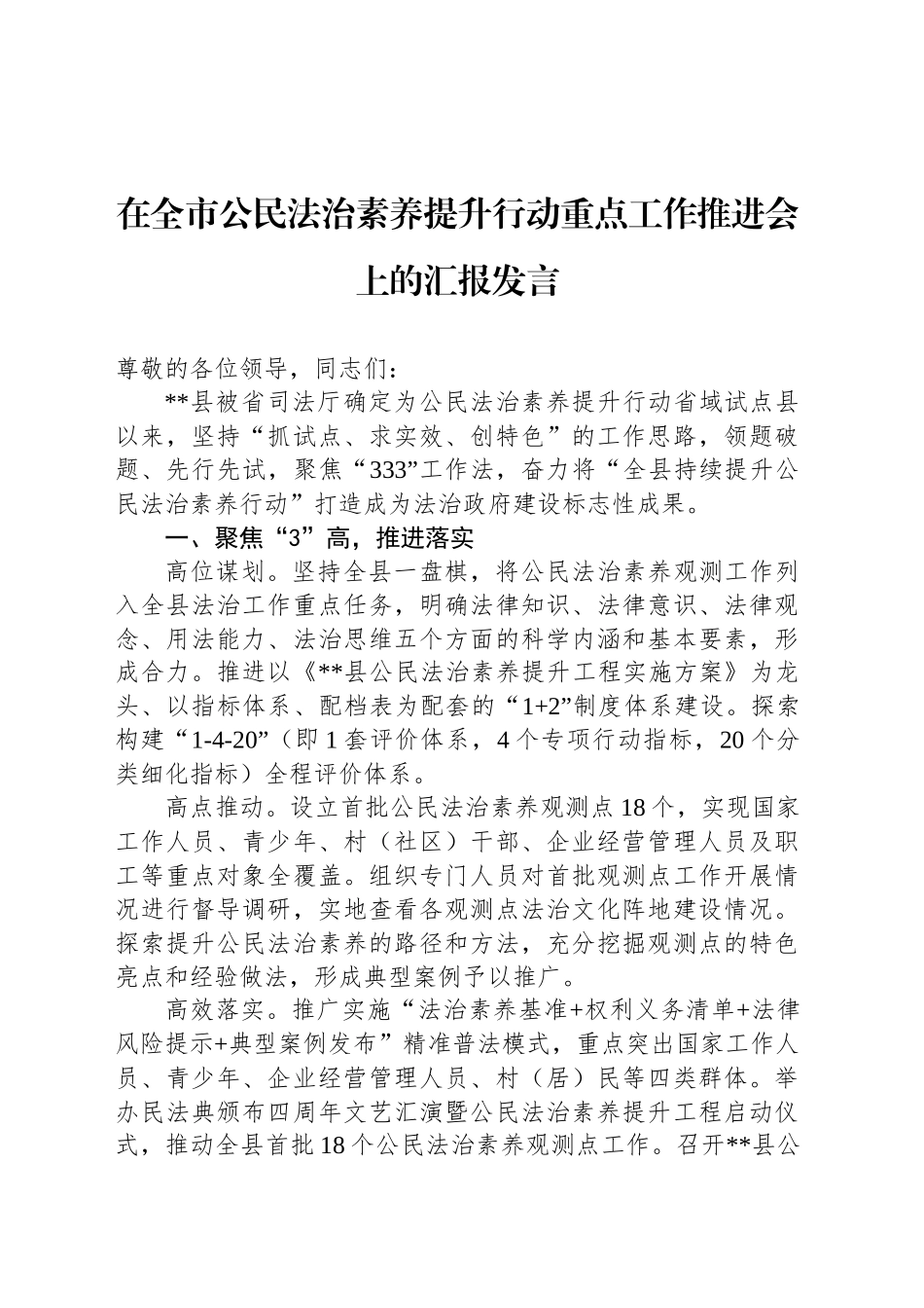 在全市公民法治素养提升行动重点工作推进会上的汇报发言_第1页