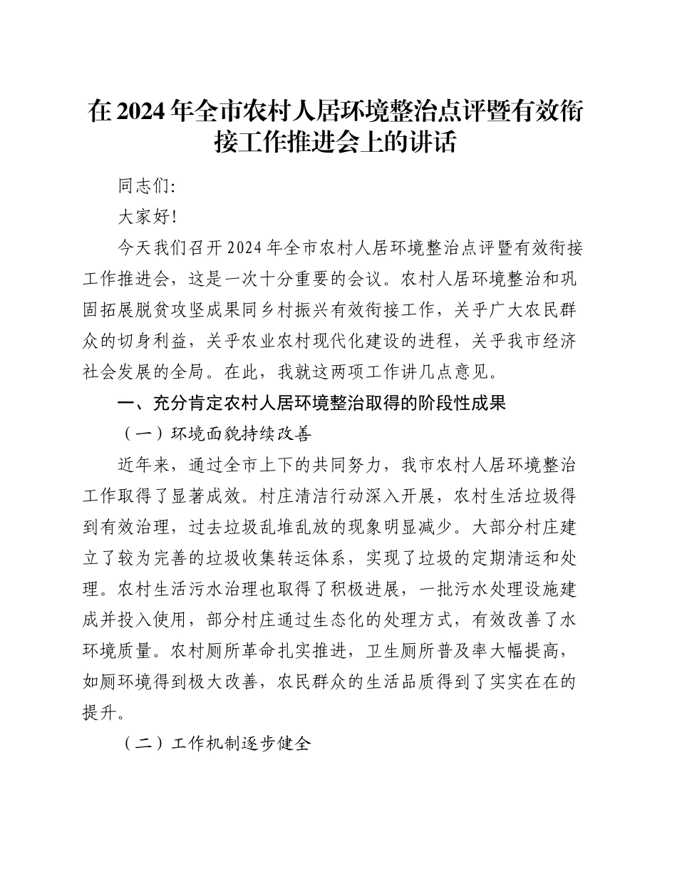 在全市农村人居环境整治点评暨有效衔接工作推进会上的讲话_第1页