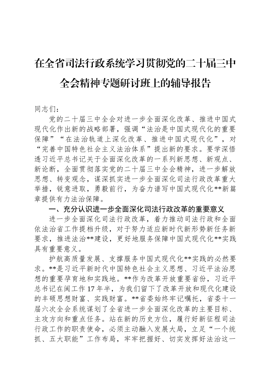 在全省司法行政系统学习贯彻党的二十届三中全会精神专题研讨班上的辅导报告_第1页