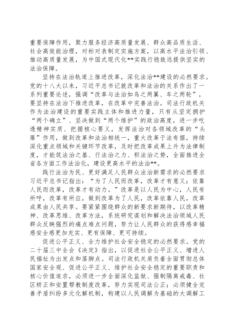 在全省司法行政系统学习贯彻党的二十届三中全会精神专题研讨班上的辅导报告_第2页