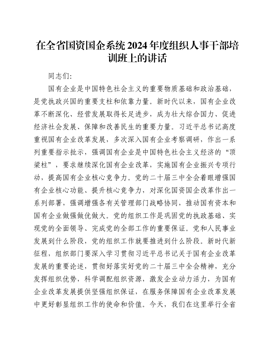 在全省国资国企系统2024年度组织人事干部培训班上的讲话_第1页