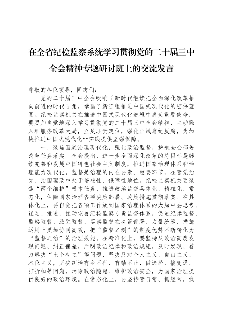 在全省纪检监察系统学习贯彻党的二十届三中全会精神专题研讨班上的交流发言_第1页