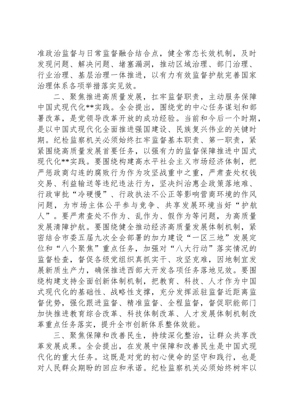 在全省纪检监察系统学习贯彻党的二十届三中全会精神专题研讨班上的交流发言_第2页