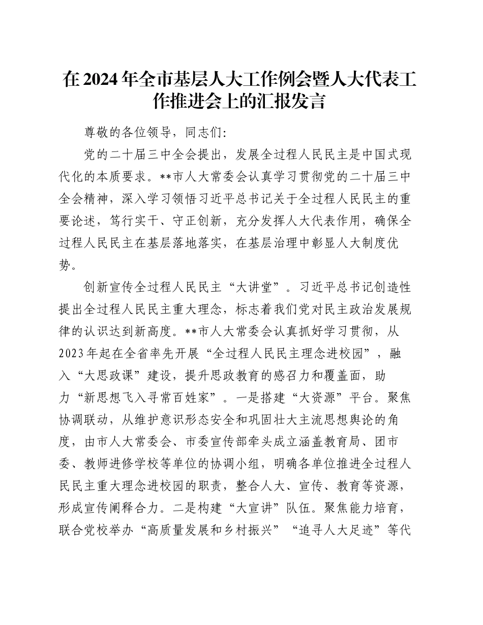 在2024年全市基层人大工作例会暨人大代表工作推进会上的汇报发言_第1页