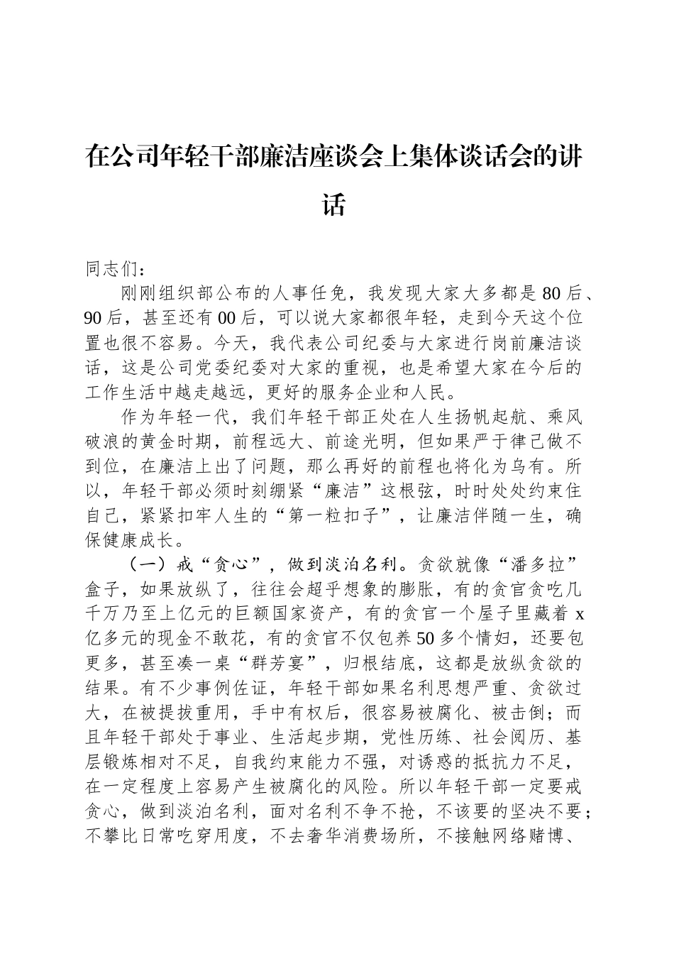 在公司年轻干部廉洁座谈会上集体谈话会的讲话_第1页