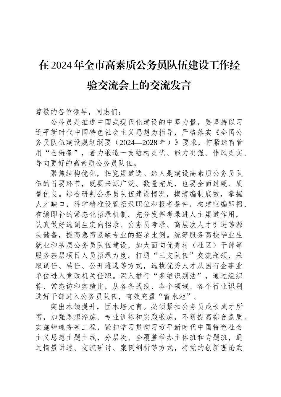 在2024年全市高素质公务员队伍建设工作经验交流会上的交流发言_第1页