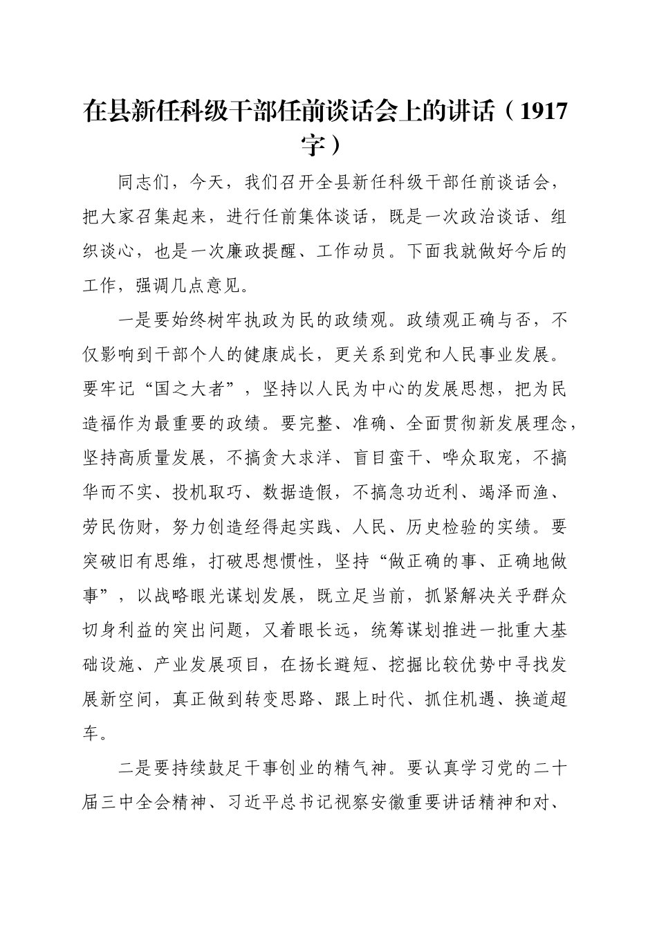 在县新任科级干部任前谈话会上的讲话（1917字）_第1页