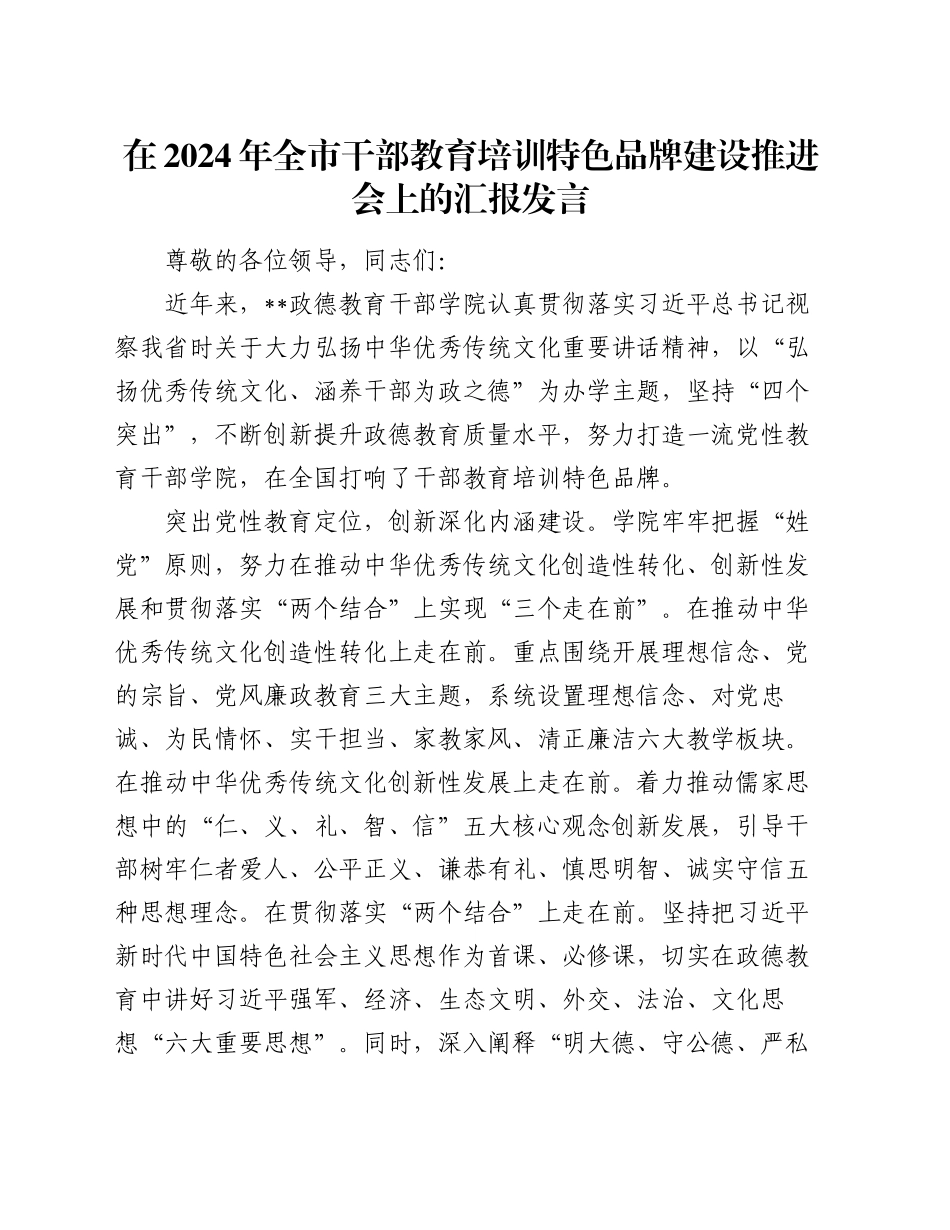 在2024年全市干部教育培训特色品牌建设推进会上的汇报发言_第1页