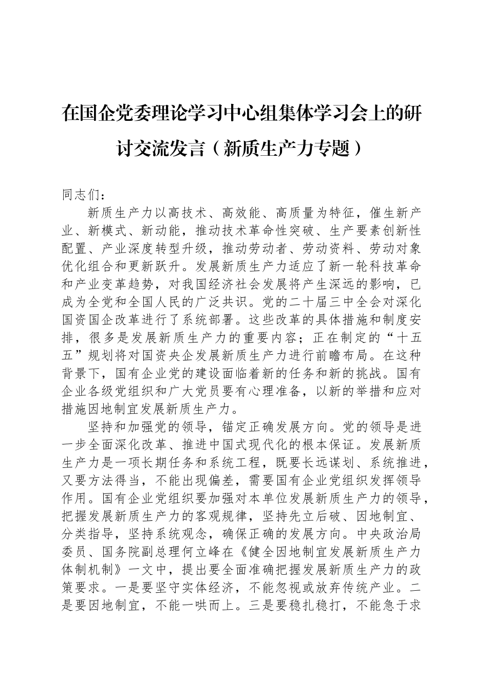 在国企党委理论学习中心组集体学习会上的研讨交流发言（新质生产力专题）_第1页