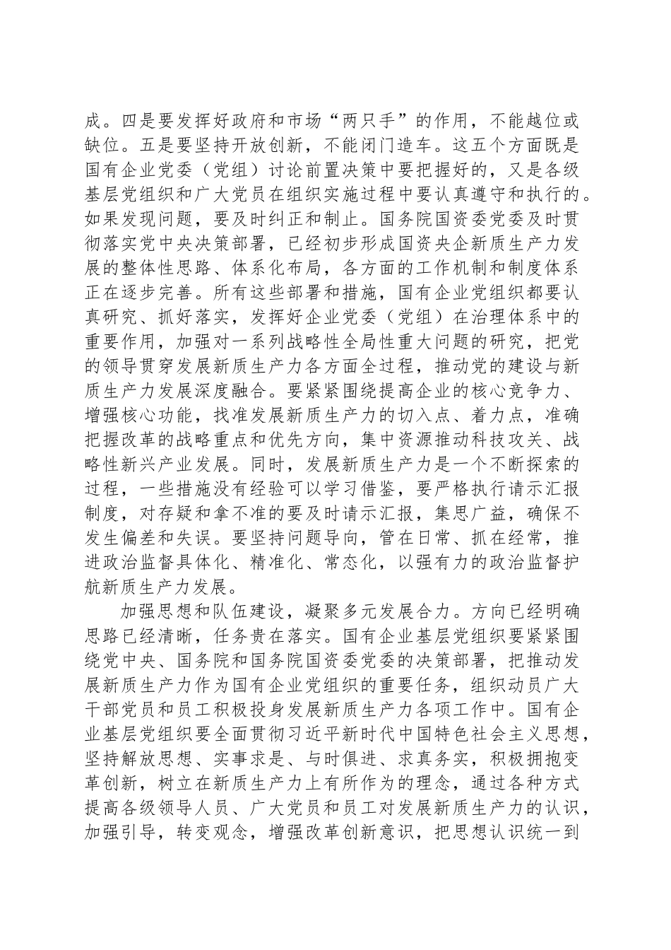 在国企党委理论学习中心组集体学习会上的研讨交流发言（新质生产力专题）_第2页