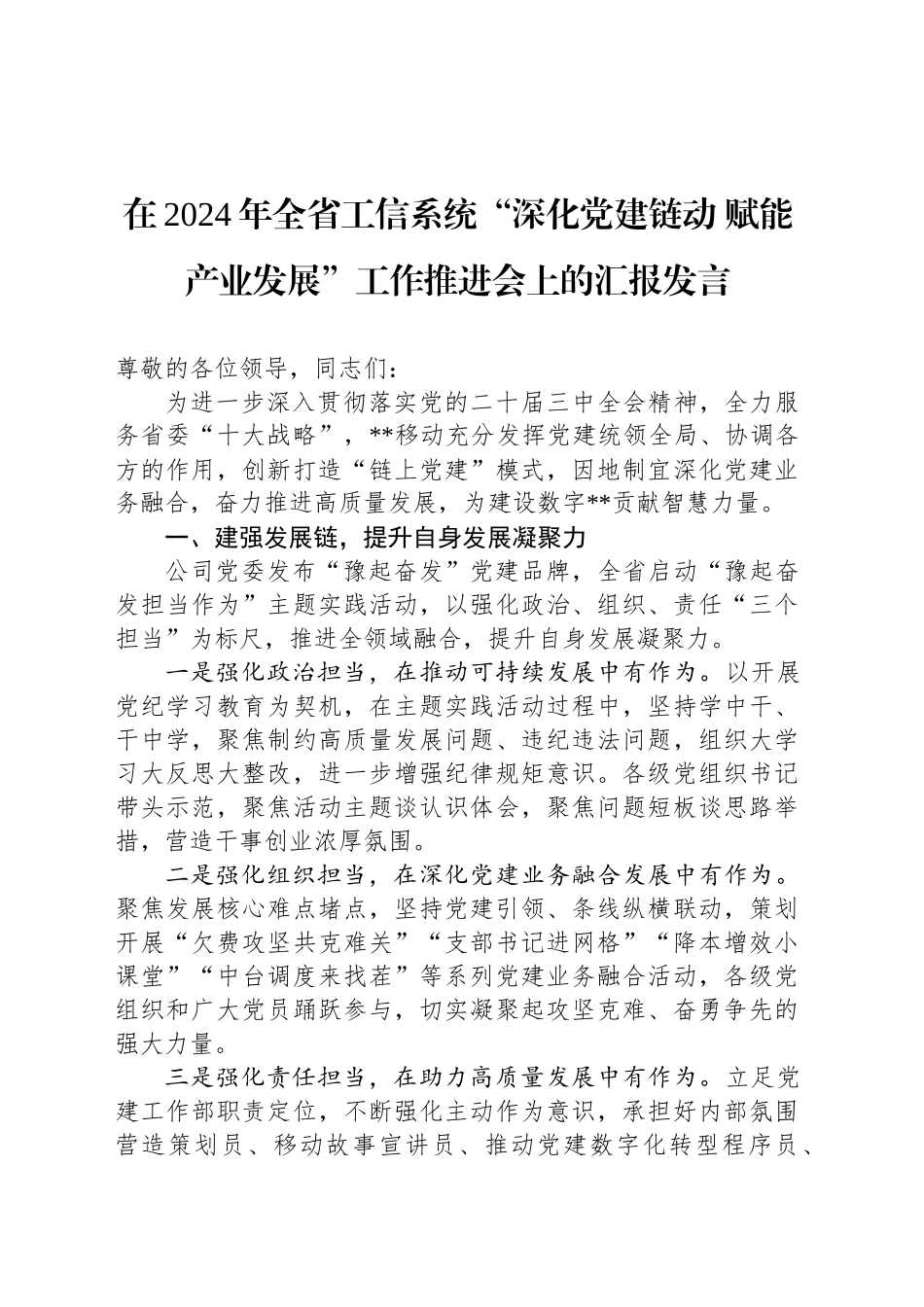 在2024年全省工信系统“深化党建链动 赋能产业发展”工作推进会上的汇报发言_第1页