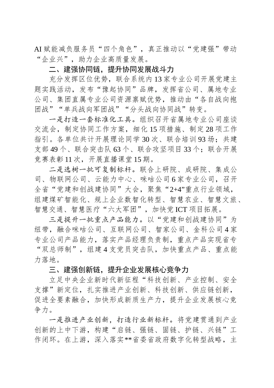 在2024年全省工信系统“深化党建链动 赋能产业发展”工作推进会上的汇报发言_第2页