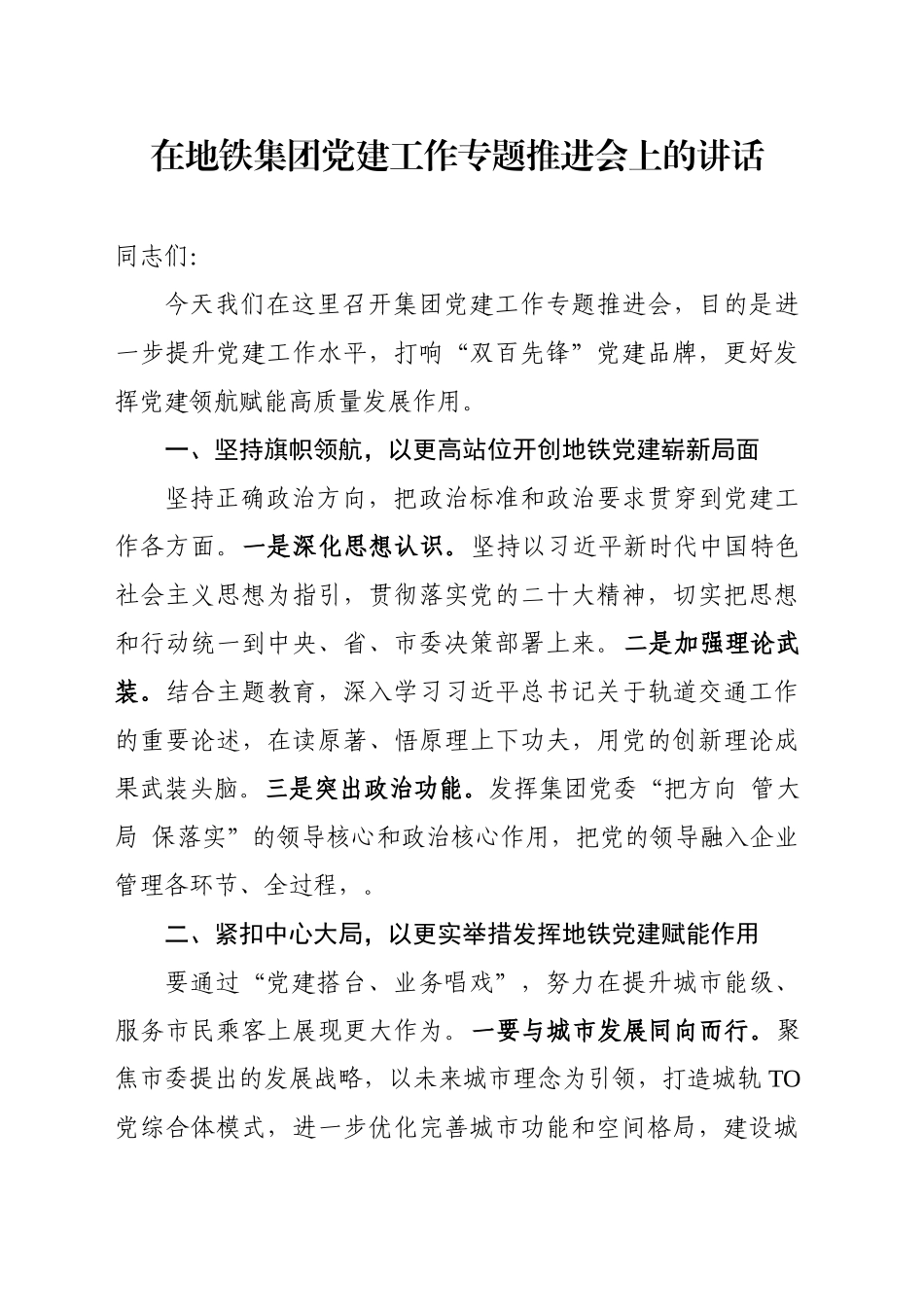 在地铁集团党建工作专题推进会上的讲话_第1页