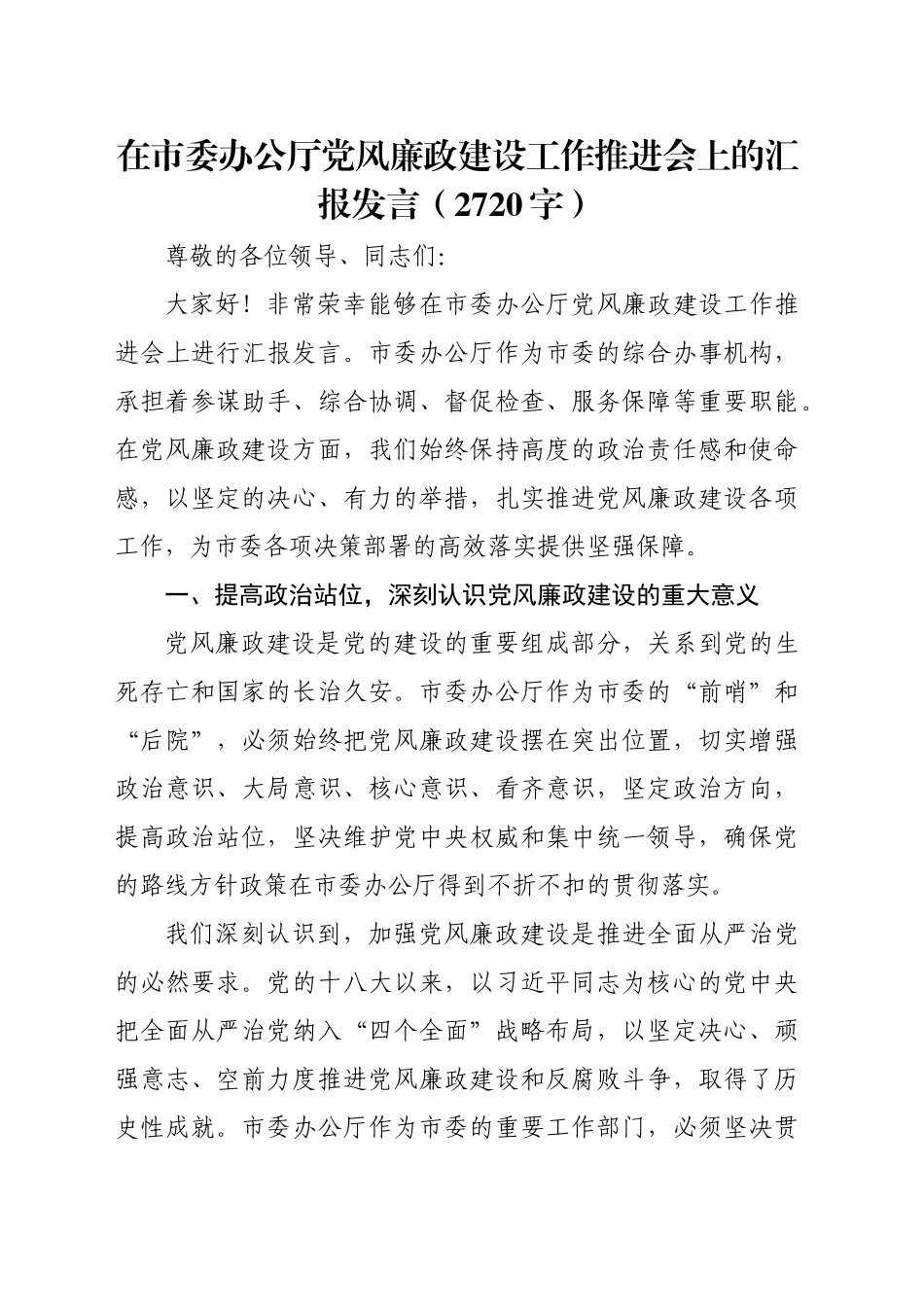 在市委办公厅党风廉政建设工作推进会上的汇报发言（2720字）_第1页