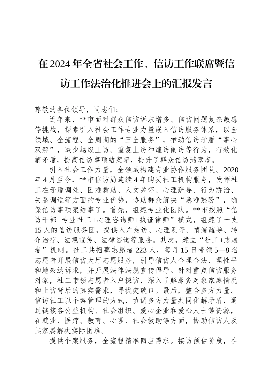 在2024年全省社会工作、信访工作联席暨信访工作法治化推进会上的汇报发言_第1页