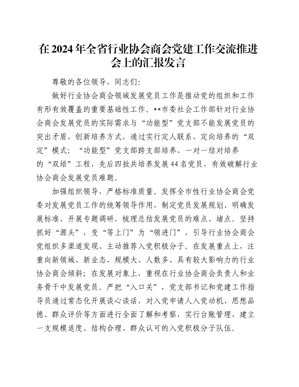 在2024年全省行业协会商会党建工作交流推进会上的汇报发言_第1页