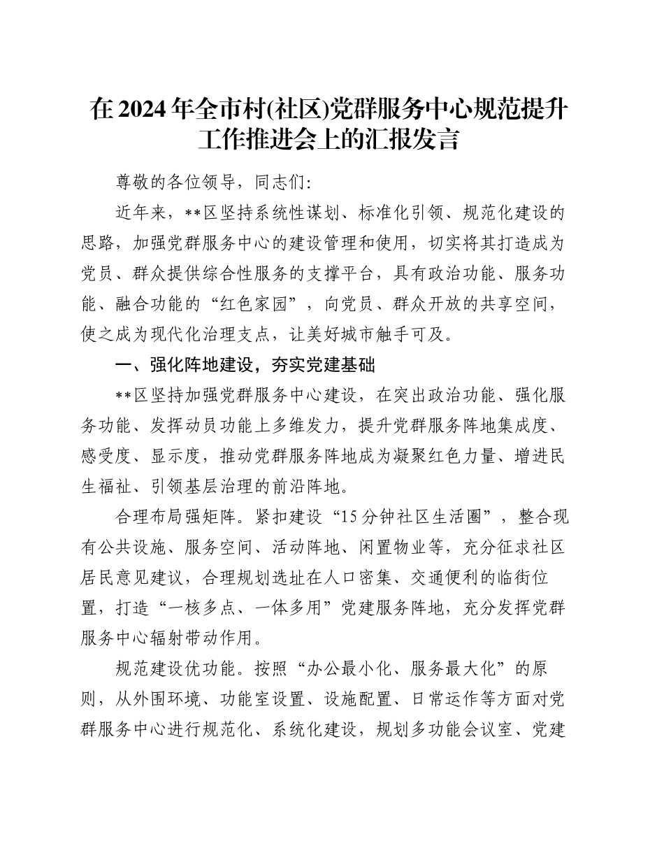 在2024年全市村(社区)党群服务中心规范提升工作推进会上的汇报发言_第1页