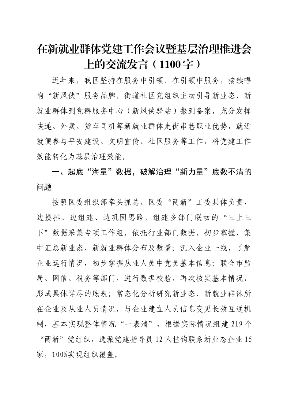 在新就业群体党建工作会议暨基层治理推进会上的交流发言（1100字）_第1页