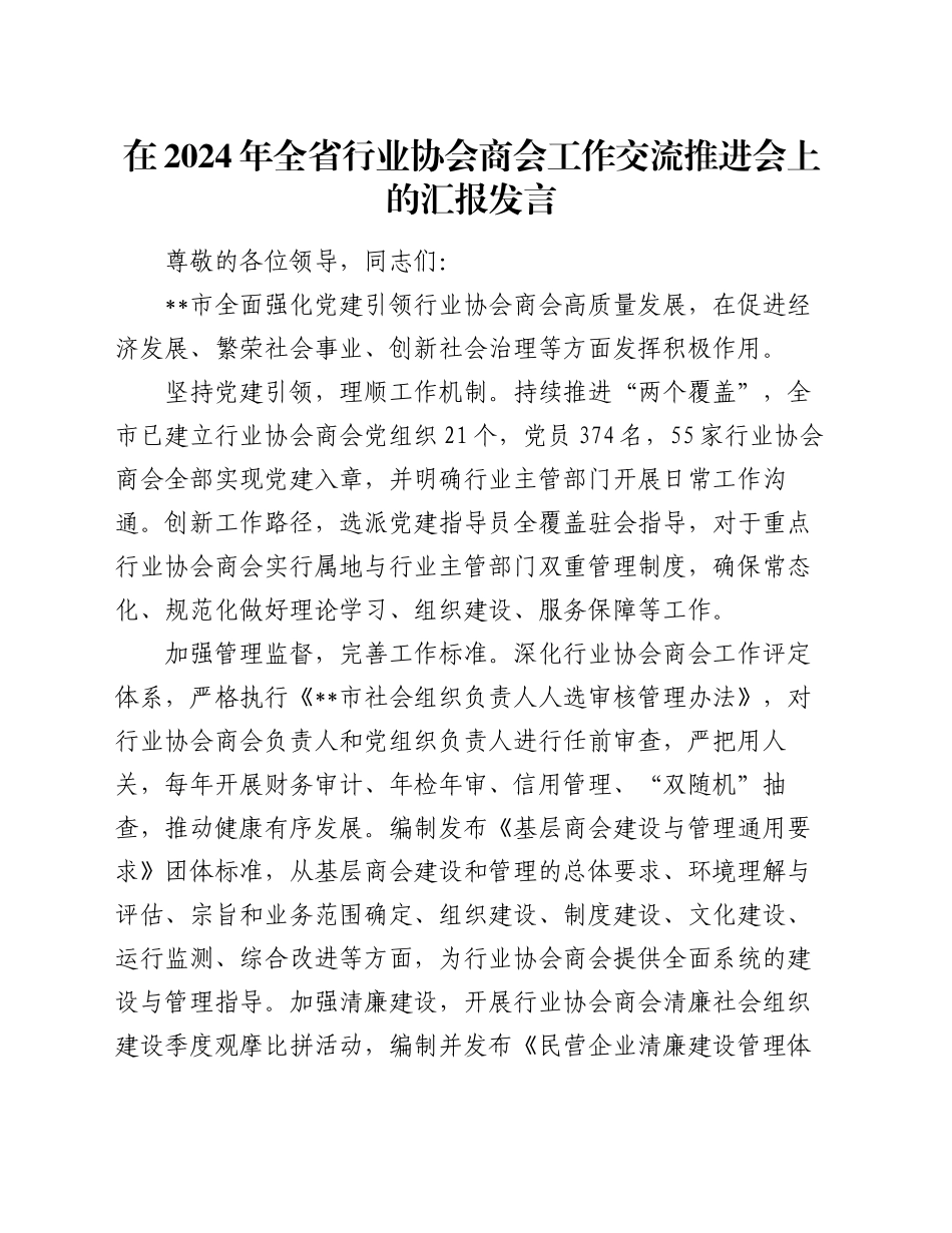 在2024年全省行业协会商会工作交流推进会上的汇报发言_第1页