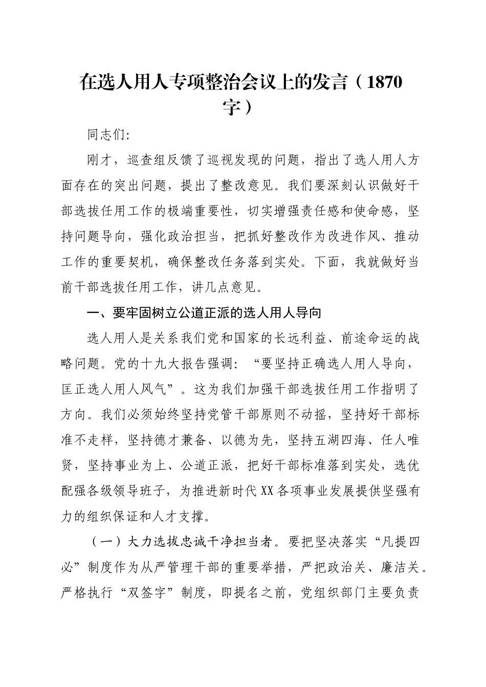 在选人用人专项整治会议上的发言（1870字）_第1页