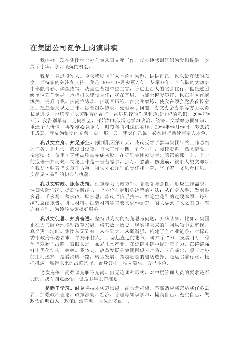 在集团公司竞争上岗演讲稿2023-04-28_第1页