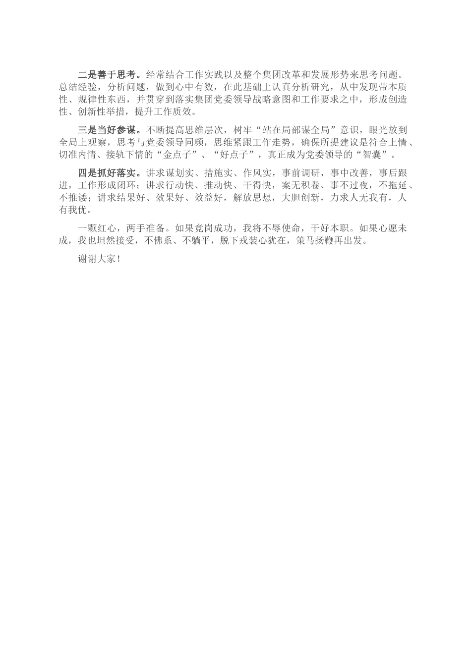 在集团公司竞争上岗演讲稿2023-04-28_第2页
