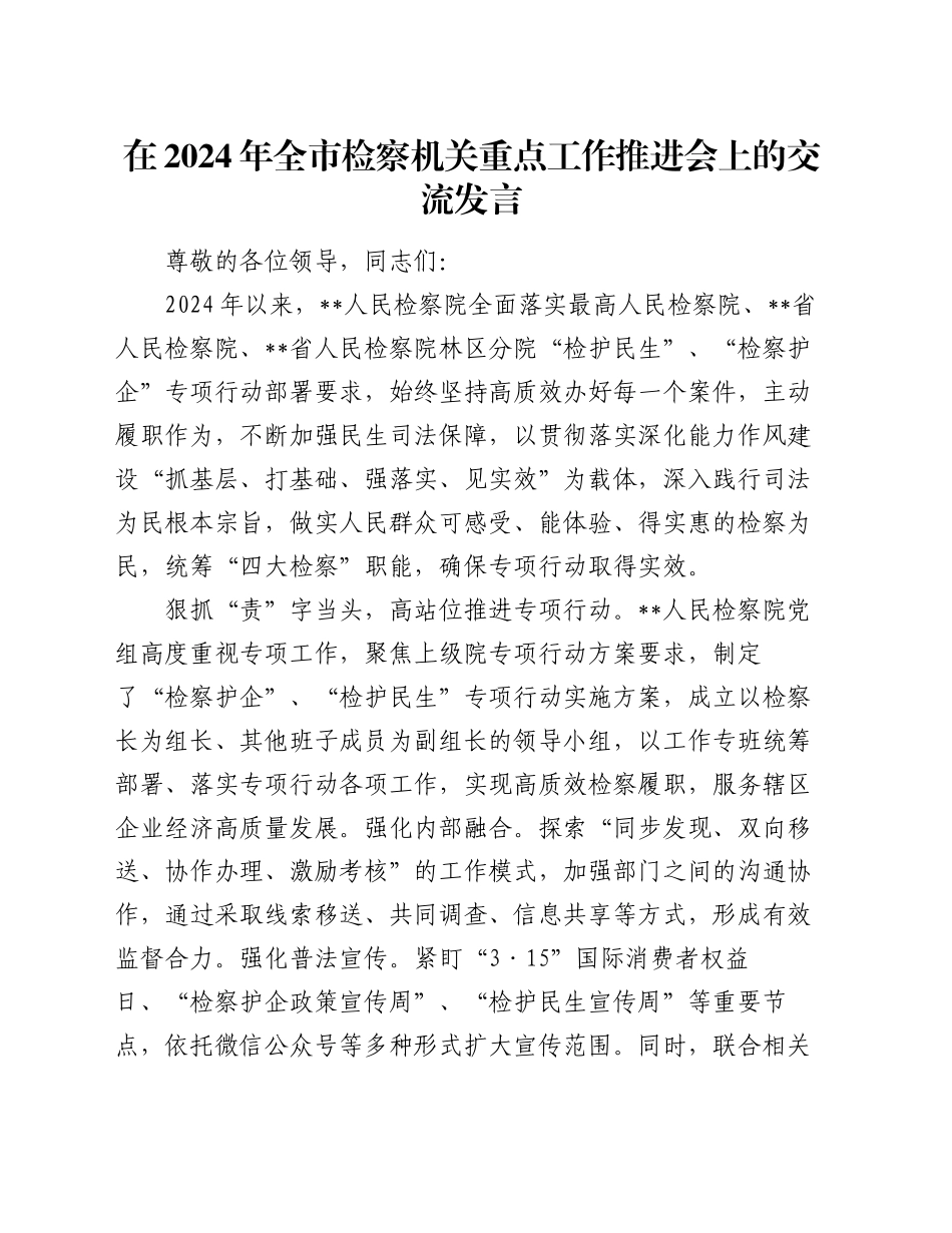 在2024年全市检察机关重点工作推进会上的交流发言_第1页