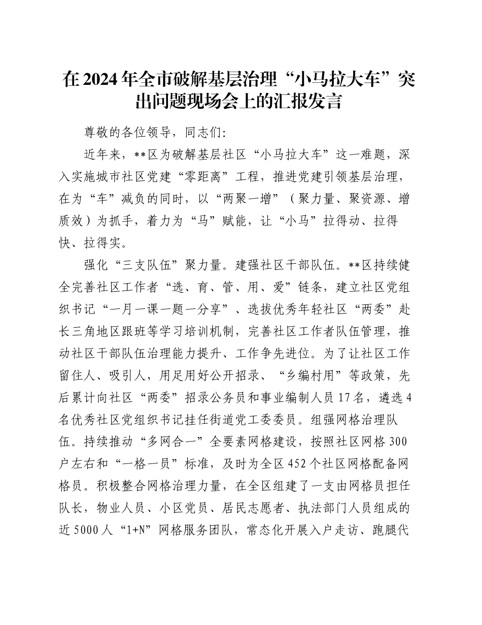 在2024年全市破解基层治理“小马拉大车”突出问题现场会上的汇报发言_第1页
