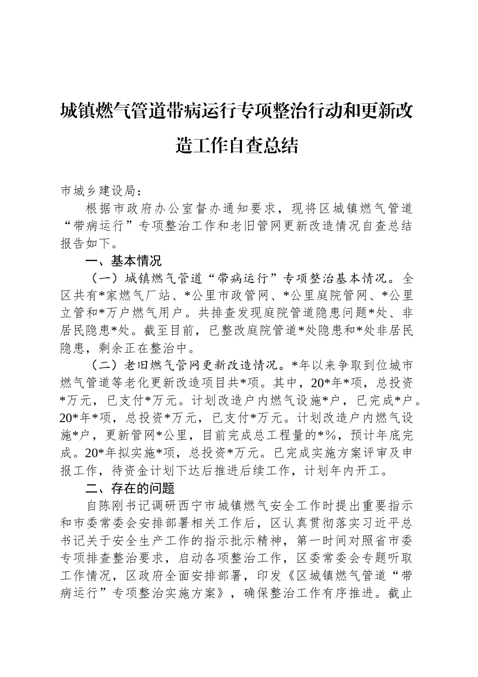 城镇燃气管道带病运行专项整治行动和更新改造工作自查总结_第1页