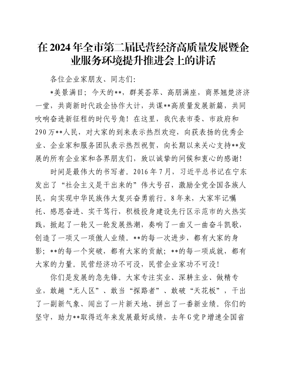 在2024年全市第二届民营经济高质量发展暨企业服务环境提升推进会上的讲话_第1页
