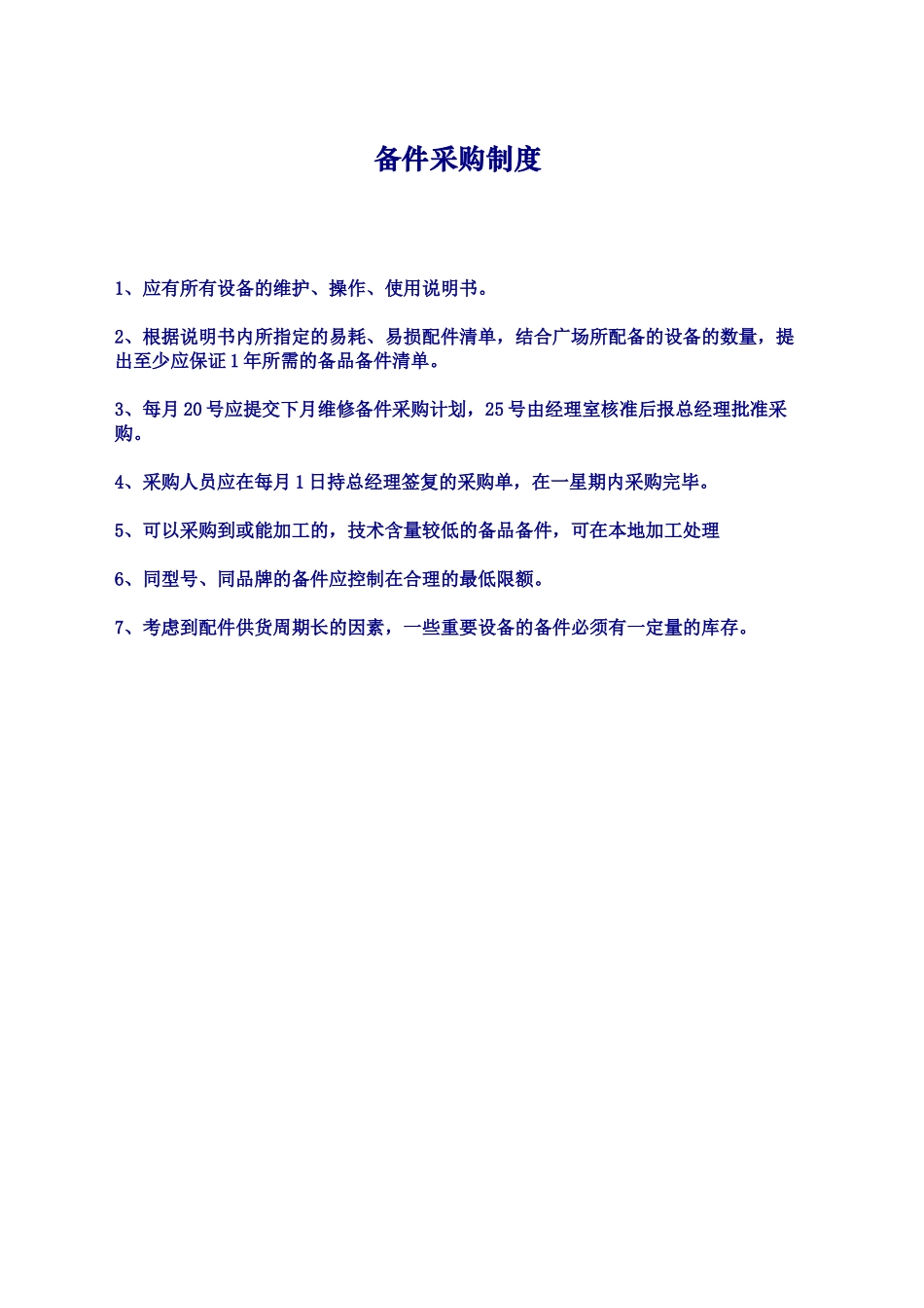备件采购制度_第1页